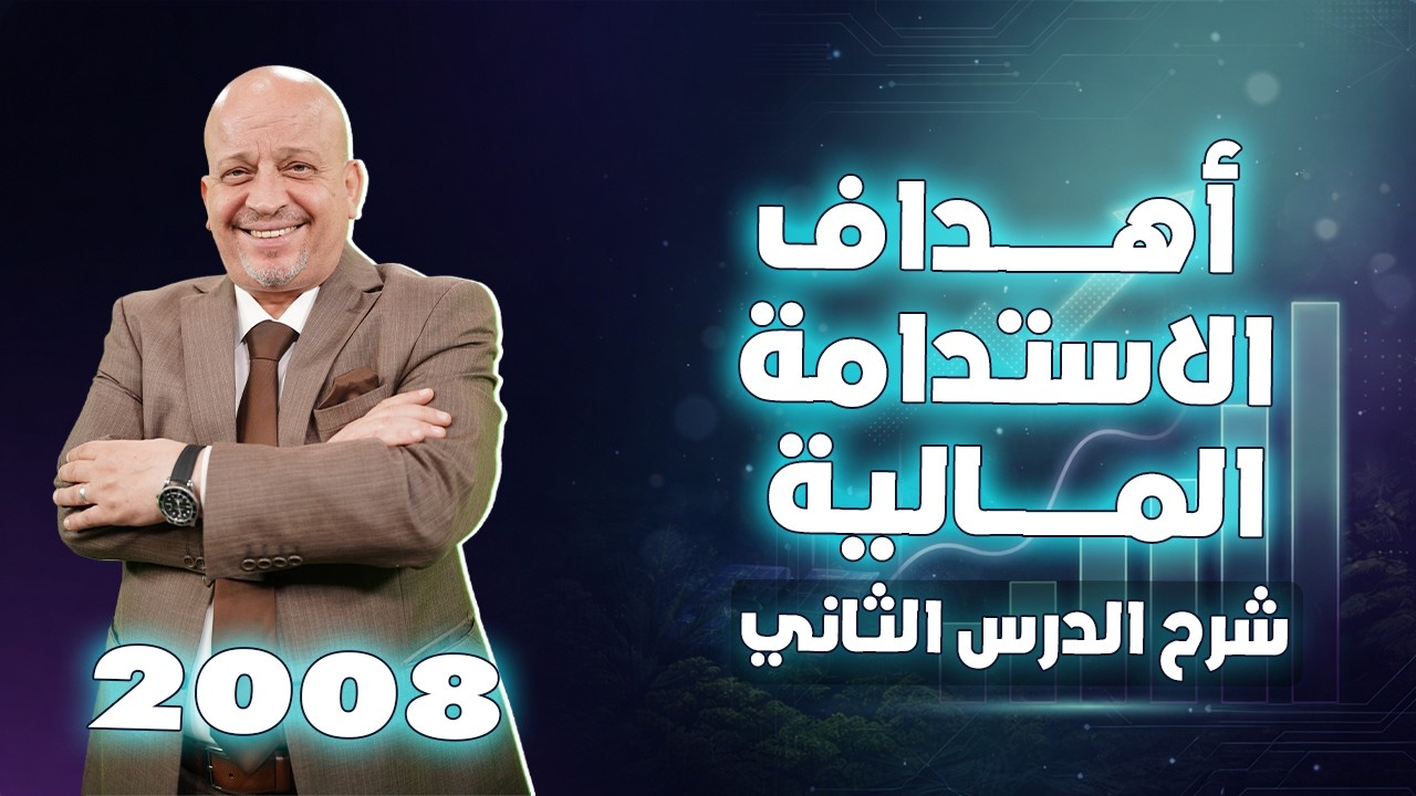أهداف الاستدامة المالية – شرح كامل وحل أسئلة مهمة | ثقافة مالية توجيهي 2008 | الأستاذ رائد الناطور