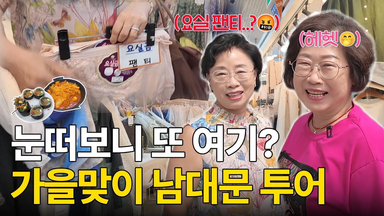 날씨가 선선해 지니까 또 시장 한번 가야되지 않겠나? | 가을맞이 남대문 시장🍂