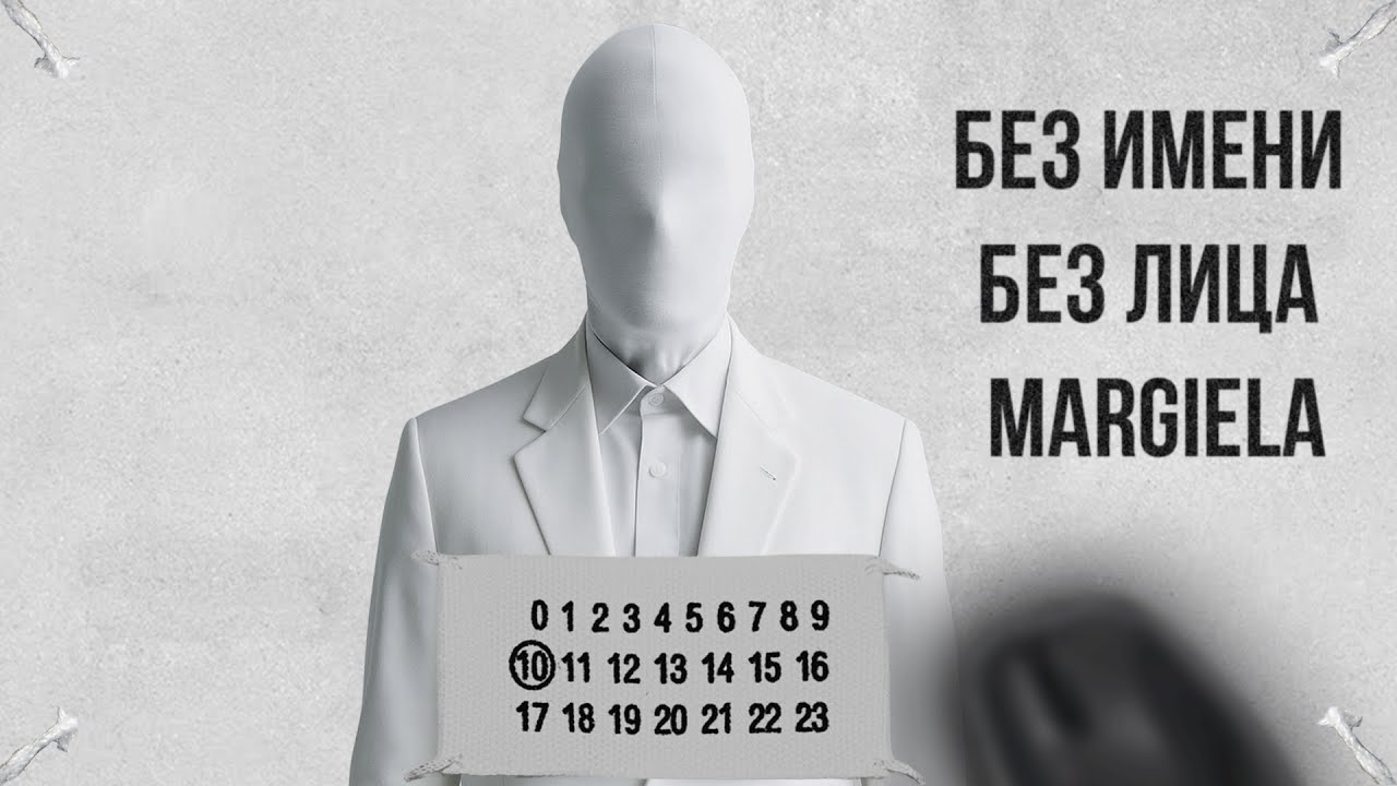 Он исчез, когда стал легендой | История Maison Margiela