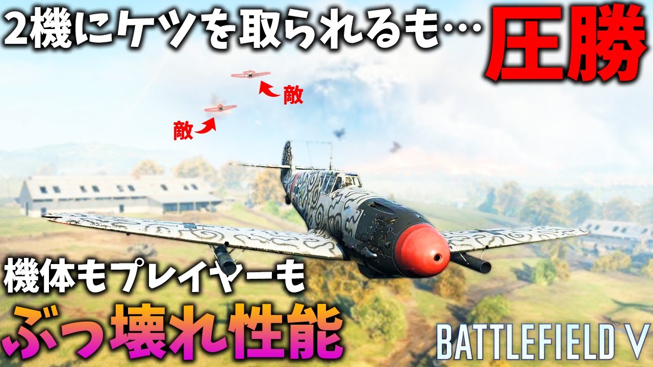 [BF5]航空機乗りの間で「ぶっ壊れ性能」と囁かれている戦闘機を完璧に乗りこなす男【観戦モード】