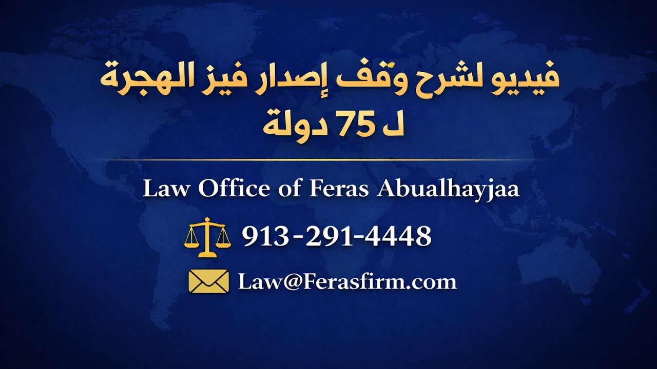 01/16/2026 فيديو لشرح قرار وقف إصدار فيز الهجرة ل 75 دولة