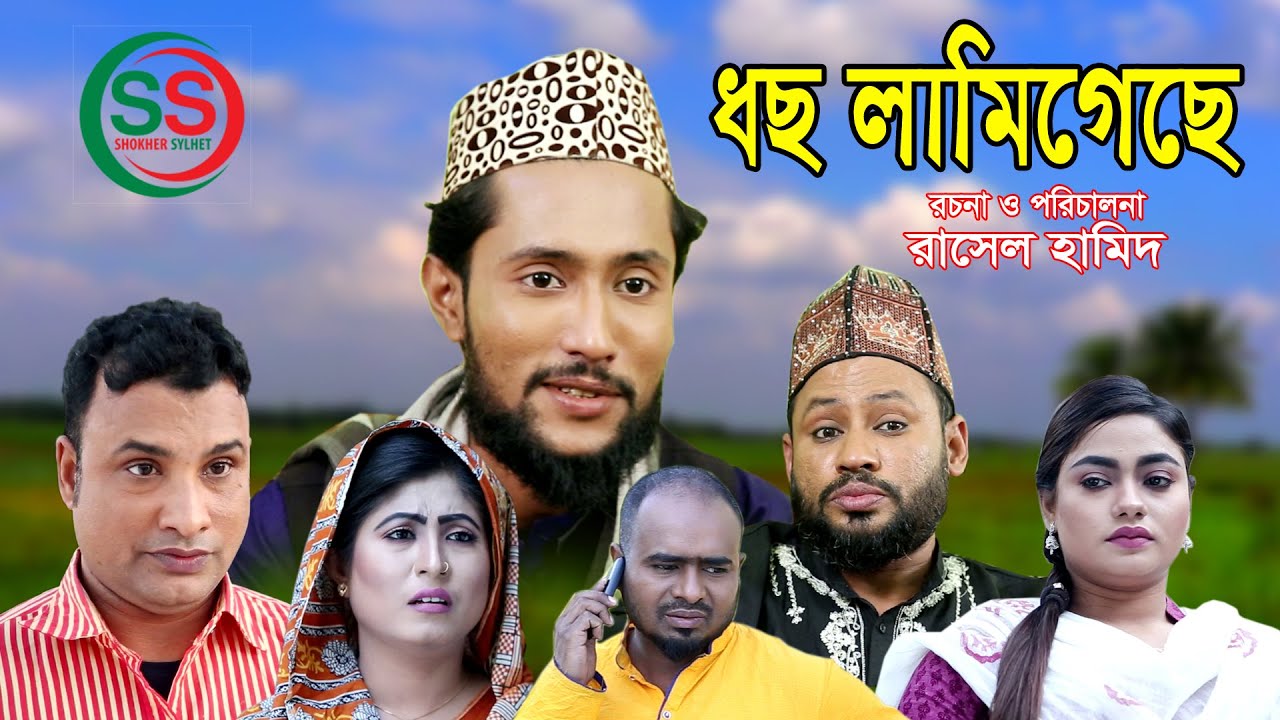 সিলেটি নাটক | ধছ লামিগেছে | SYLHETI NATOK | DOSH LAMIGECHE
