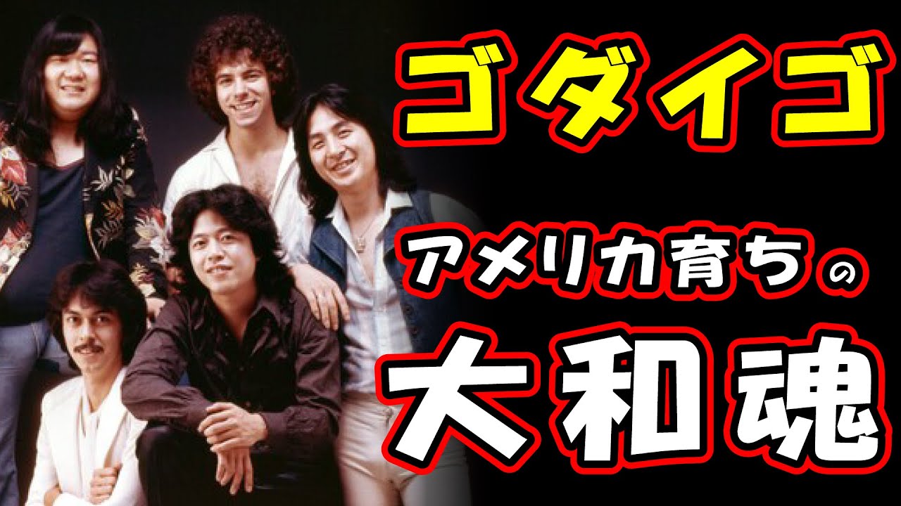 GODIEGOの洋楽らしさの要因について考える　～ビューティフル・ネーム、ガンダーラ辺りを聴き比べるとわかる気がする～