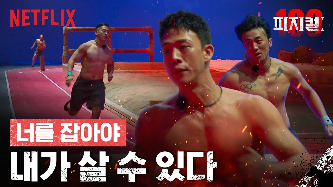 영원히 끝나지 않는 달리기 | 피지컬: 100 | 넷플릭스