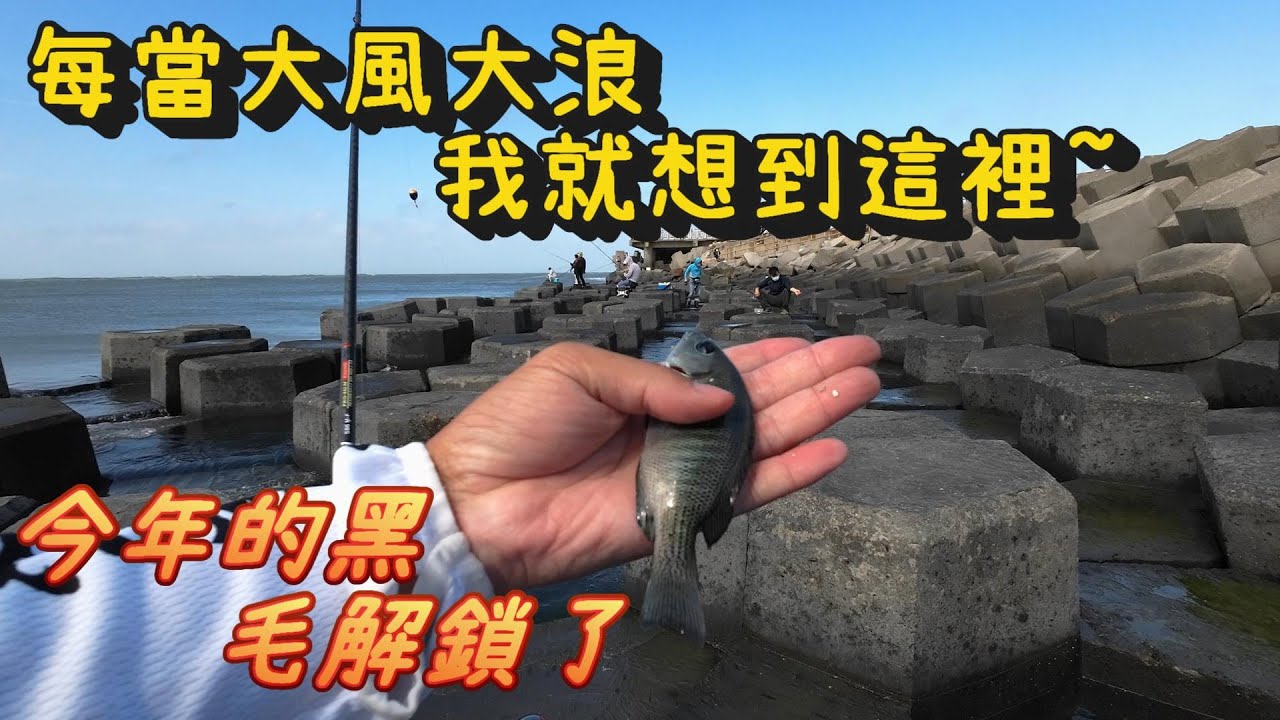 中部黑毛熱點~每當大風大浪沒地方去的時候總是會想到這裡!! 開車去也不用走很遠了!! #火力發電廠 #鴨子部落 #釣黑毛 #釣魚