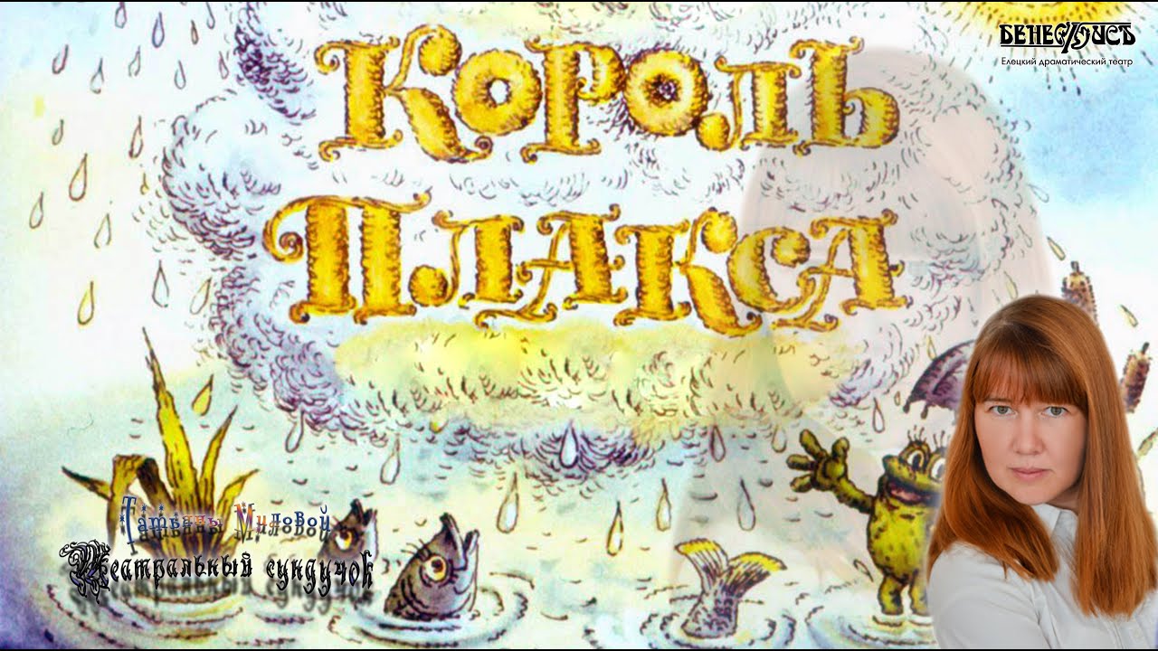 Сказка «Король плакса» Театральный сундучок Татьяны Миловой. #ТеатрДетям