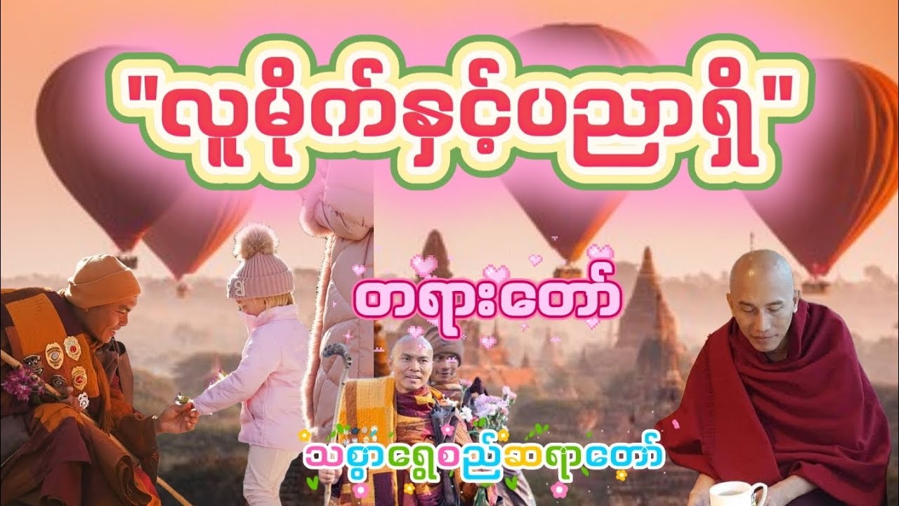 လူမိုက်နှင့်ပညာရှိ #တရားတော် #သစ္စာရွေစည်ဆရာတော်2024 