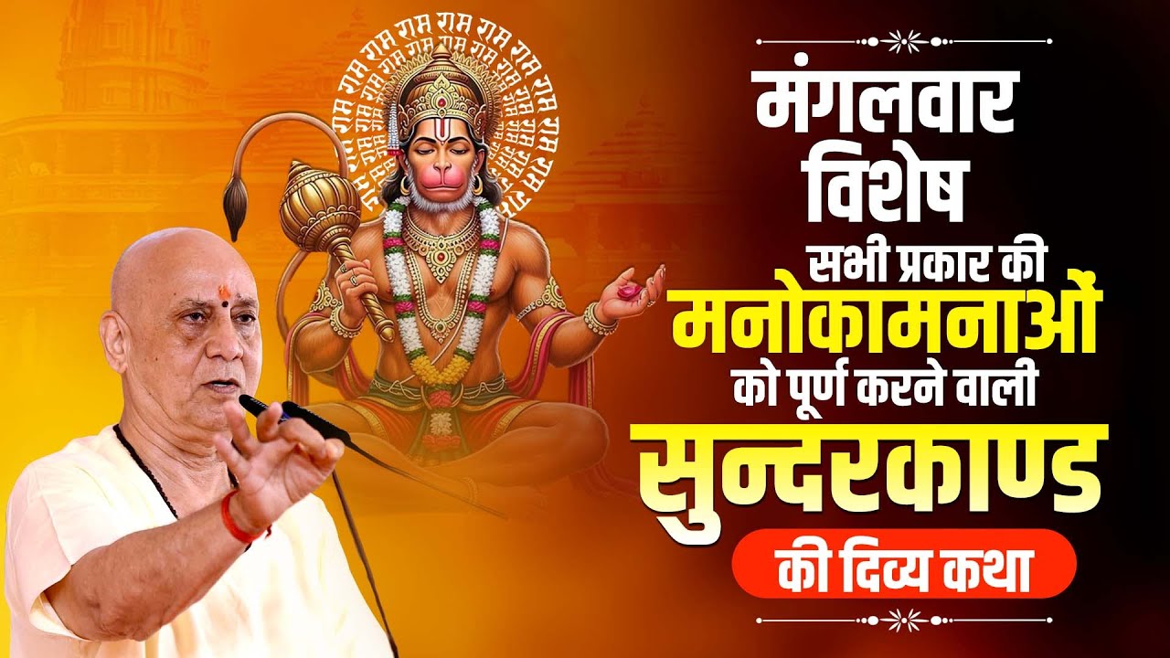 मंगलवार विशेष - सभी प्रकार की मनोकामनाओं को पूर्ण करने वाली सुन्दरकाण्ड की दिव्य कथा |