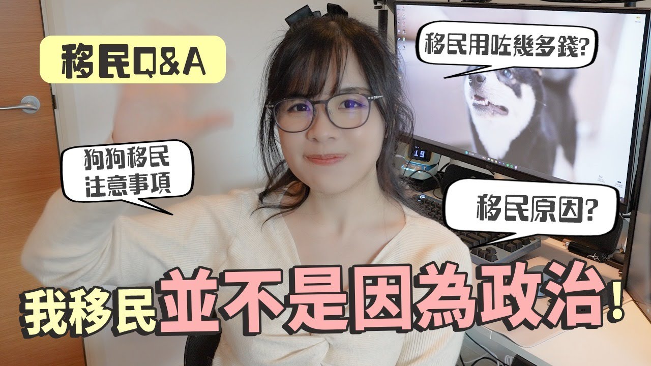 移民是因為香港不好嗎？ 狗狗移民的注意事項⚠️ 移民用了多少錢💰