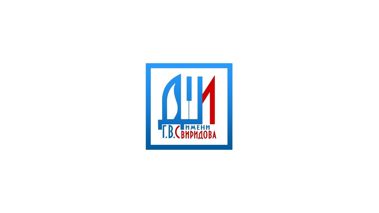 Детская школа искусств №1 им. Г.В.Свиридова