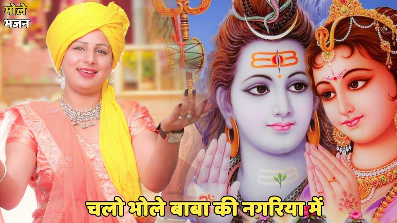 भोले भजन || चलो भोले बाबा की नगरिया में || Chalo bhole baba ki nagariya mein