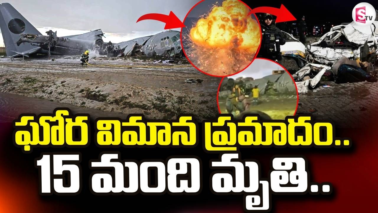 Bolivian Military Plane Crash LIVE🔴: ఘోర విమాన ప్రమాదం.. 15 మంది మృ_తి.. | SumanTV Janaki