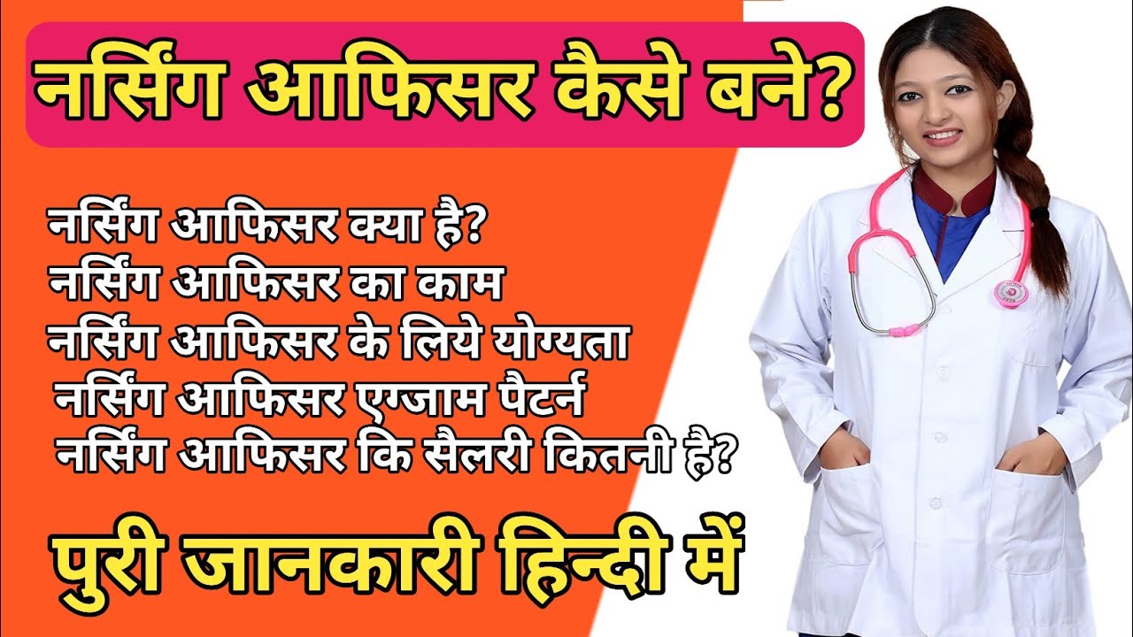 Nursing Officer Kaise Bane।। नर्सिंग आफिसर कैसे बने?।। Nursing Officer Kya Hota Hai। Nursing Officer
