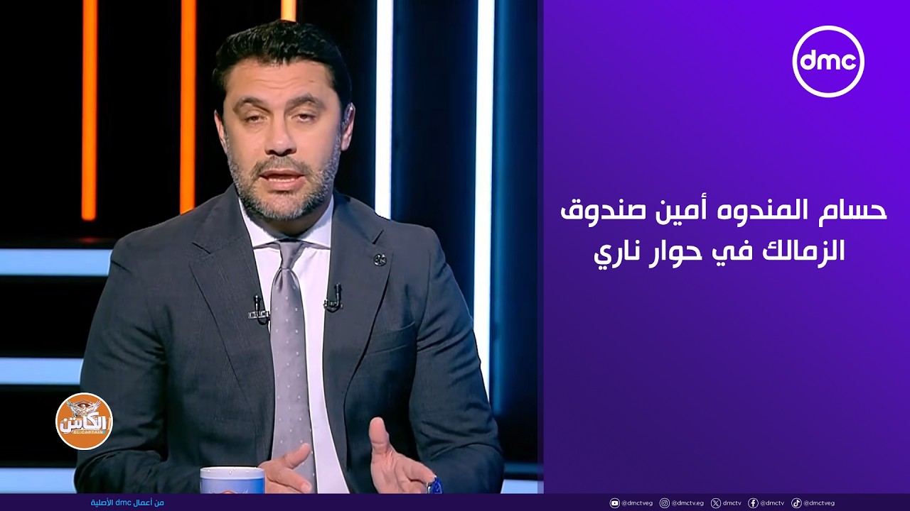 الكابتن- حسام المندوه أمين صندوق الزمالك في حوار ناري مع الصقر يكشف عن الكواليس داخل القلعة البيضاء