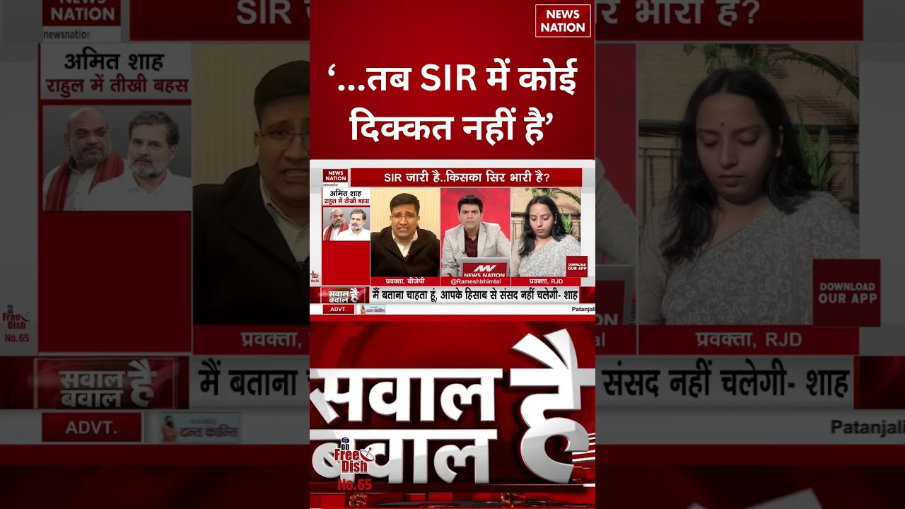 &lsquo;...तब SIR में कोई दिक्कत नहीं है&rsquo; | #shorts #debate #bjpvscongress #rahulgandhi #bjpvscongress