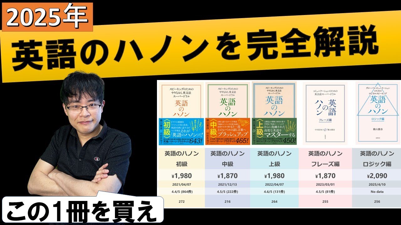 【2025年最新】独学で英語ペラペラ！英語のハノンシリーズ 正しい効果的な使い方と勉強法を完全解説ロードマップ/初級/中級/上級/フレーズ編/ロジック編