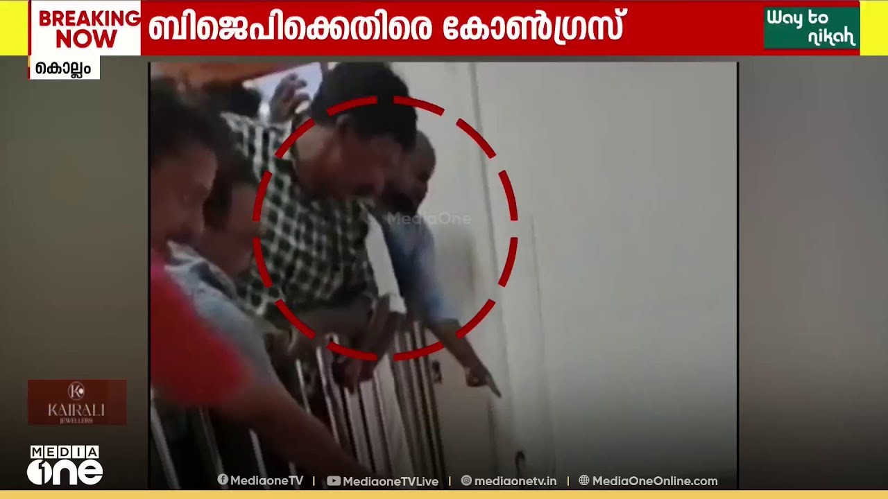 'UDF കൗൺസിലറുടെ ദേഹത്ത് BJP പ്രവർത്തകർ തുപ്പി' ; BJPക്കെതിരെ പരാതിയുമായി കോൺ​ഗ്രസ്