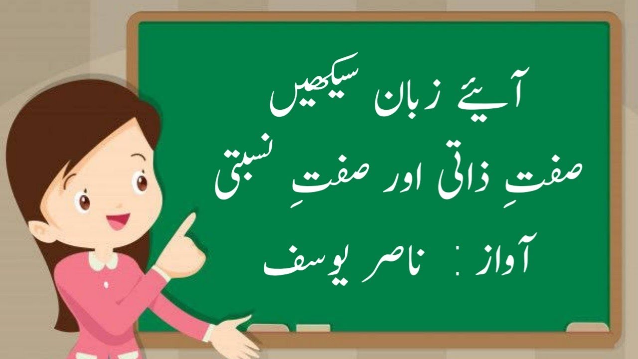 Urdu grammar || اُردو عملی قواعد || صفتِ ذاتی اور صفتِ نسبتی || sifate zati aur sifate nisbati
