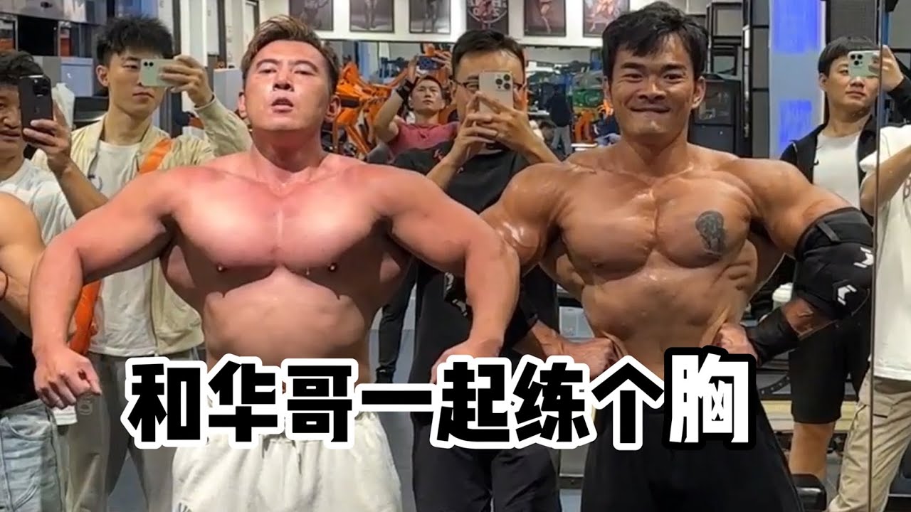 和华哥一起练个胸，摸鱼后我的力量下降了…