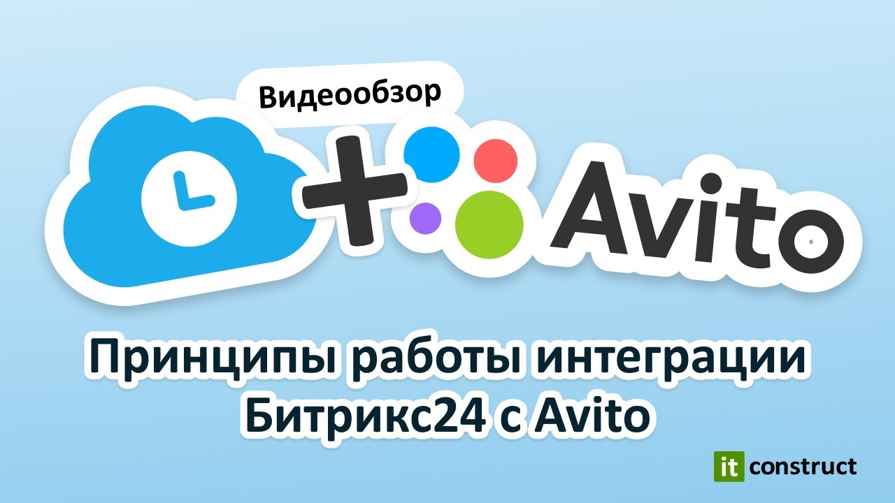 Принципы работы интеграции Битрикс24 с Avito