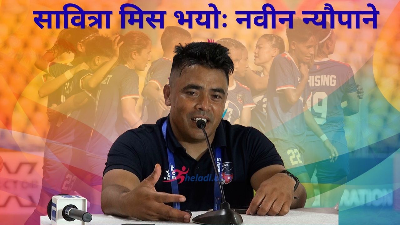 रेफ्री ओम चोकीको निर्णयप्रति नेपालका मुख्य प्रशिक्षक नवीन न्यौपानेको असन्तुष्टी
