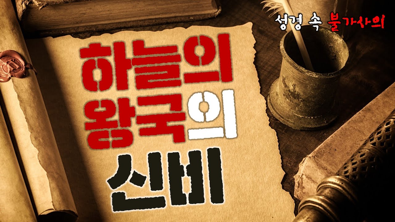 하늘의 왕국의 신비_Joshua Yun(윤경원)_갈보리침례교회_[표준킹제임스성경]