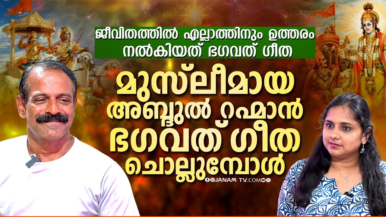 ഭഗവദ്ഗീത പഠിക്കാൻ കാരണം വിശുദ്ധ ഖുർആൻ | ABDU RAHMAN പറയുന്നു | Janamonline