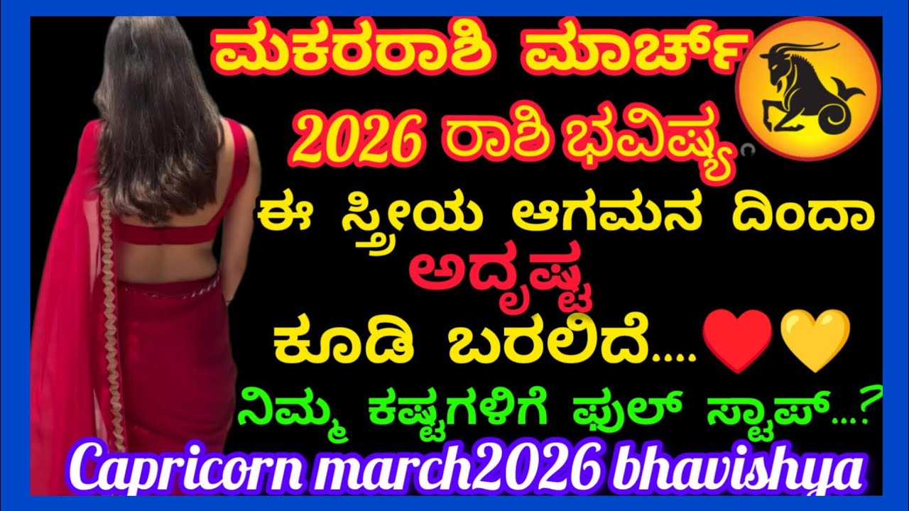 ಮಕರರಾಶಿ ಮಾರ್ಚ್ 2026 ರಾಶಿಭವಿಷ್ಯ/ಈ ಸ್ತ್ರೀಆಗಮನದಿಂದನಿಮಗೆಅದೃಷ್ಟ?ಈ ವ್ಯಕ್ತಿಗಳಅಸಲಿಮುಖಬಯಲು?Capricorn2026March
