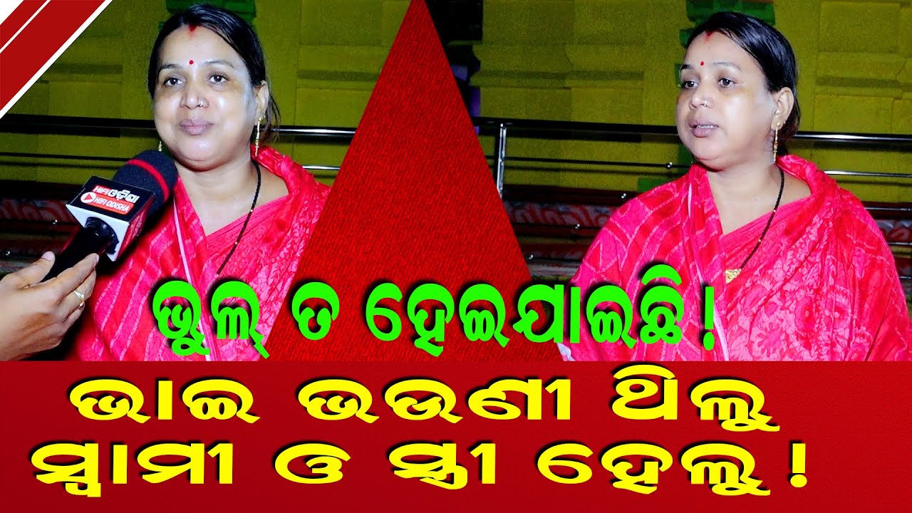 ଭାଇ ଭଉଣୀ ଥିଲୁ ,ସ୍ୱାମୀ ଓ ସ୍ତ୍ରୀ ହେଇଗଲୁ | ବହୁତ ବଡ ଭୁଲ ହେଇଯାଇଛି !