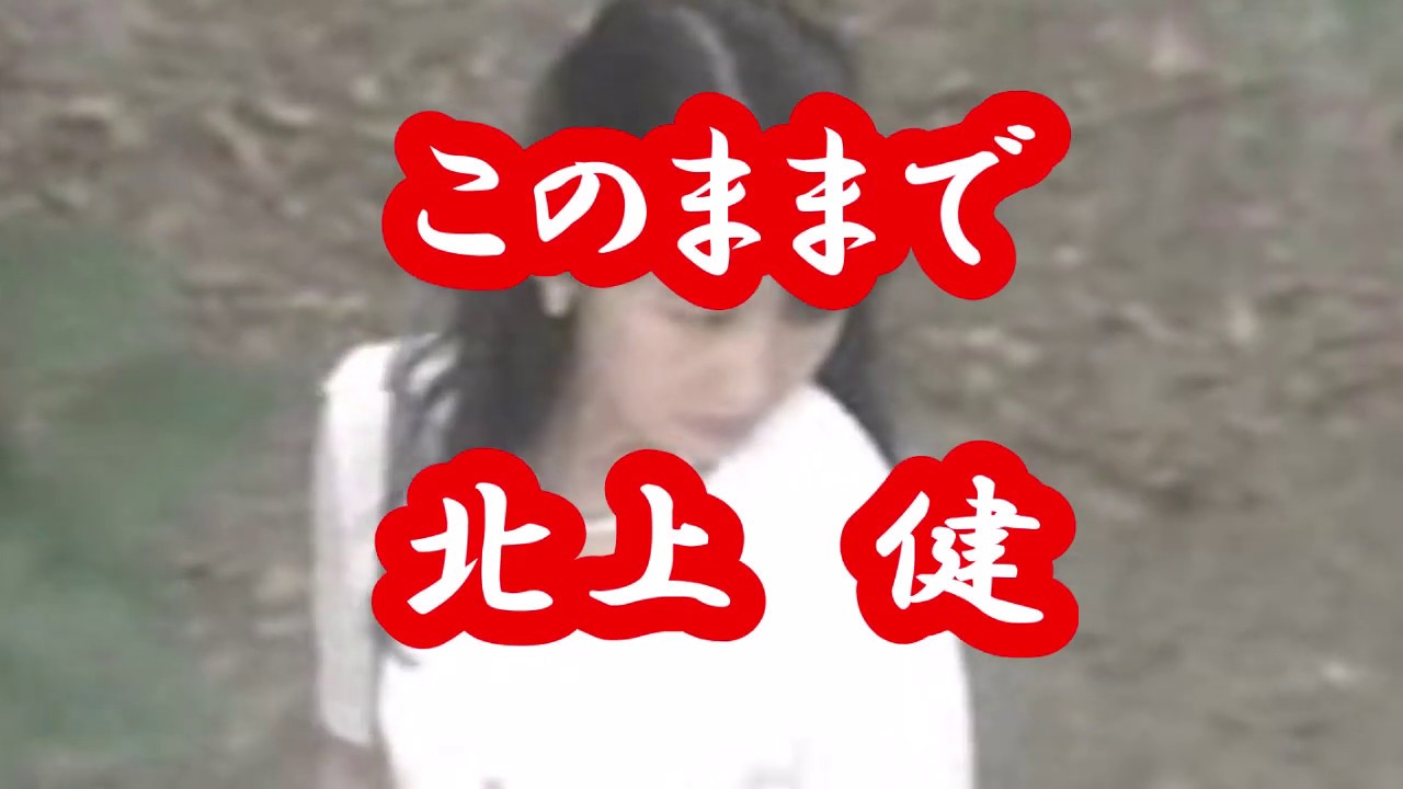 ★このままで・歌唱・北上健