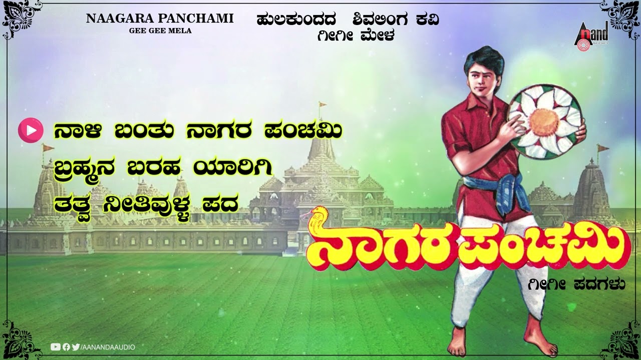 Nagarapanchami Gee Gee Padagalu | Audio JukeBox | Kannada Folk Songs  | Saidu Saba