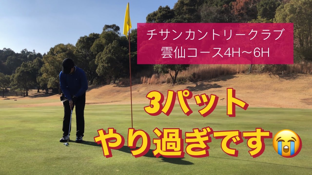 2024年初打ちラウンド動画‼️チサンカントリークラブ森山雲仙コース4H〜6H