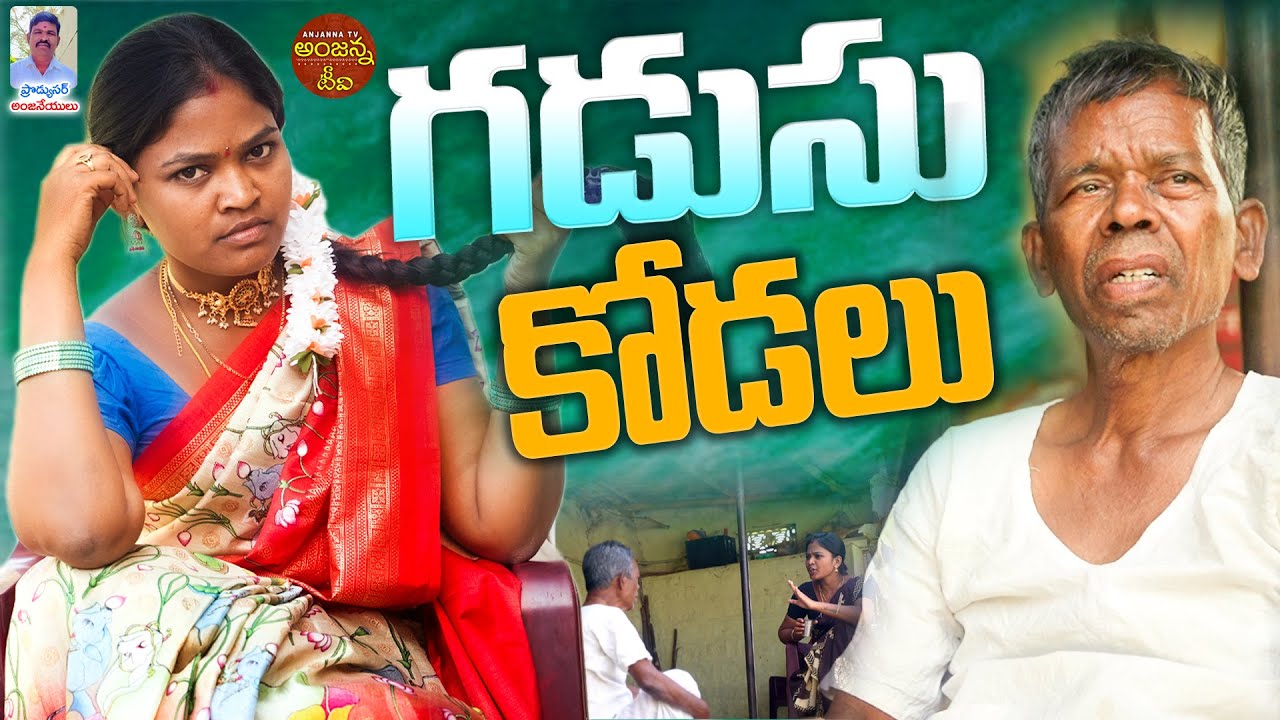 గడుసు కోడలు Gadusu Kodalu | New Telangana Comedy Short Films | Village | RithikaSri | Anjanna Tv