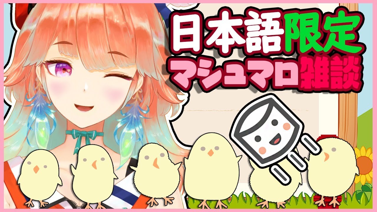 【JP MAIN STREAM・日本語配信】マシュマロいっぱい答えて雑談しよー！ #kfp #キアライブ