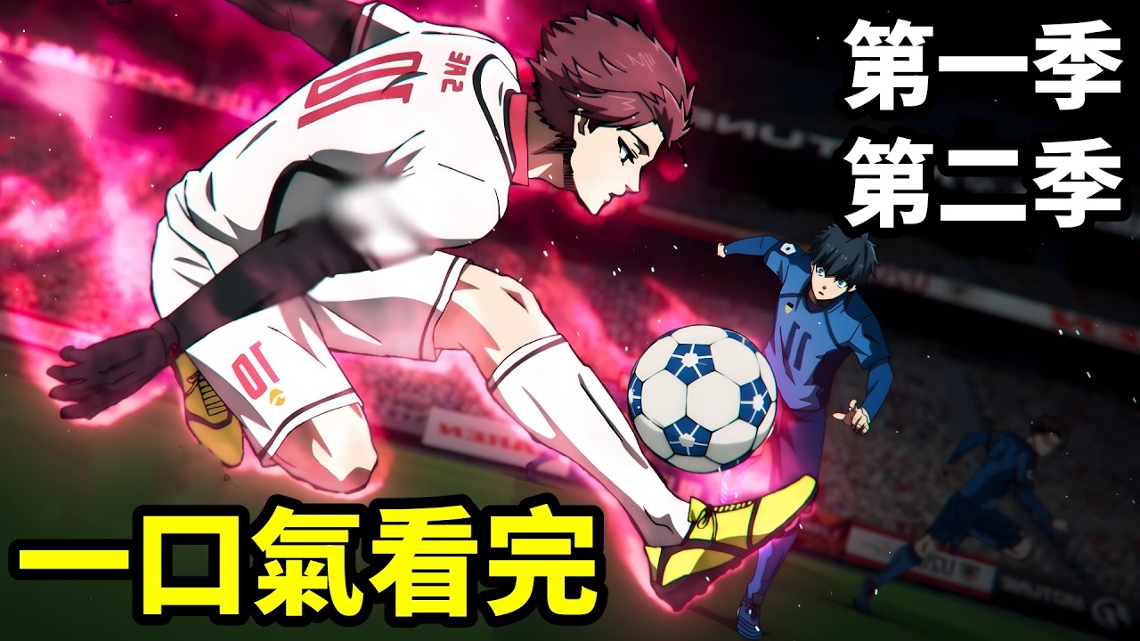 一口氣看完【藍色監獄】第一季+第二季+劇場版，1~39全集完整版，10月新番，奇蹟足球戰勝 U20國家隊