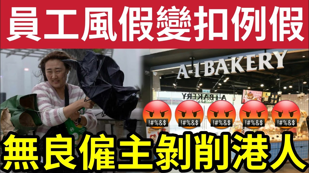 無良僱主！職員投訴10號風球「冇得放風假」被迫用「例假取代！」質疑僱主「看穿員工」怕冇得撈！強行迫「員工接受？」A1-bakery #天文台 