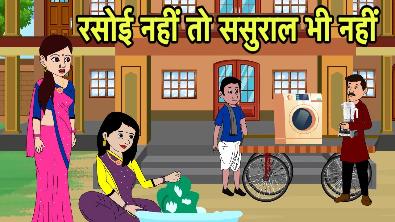 रसोई नहीं तो ससुराल भी नहीं Hindi Story New Kahani | Saas Bahu stories | Story in hindi | Animated