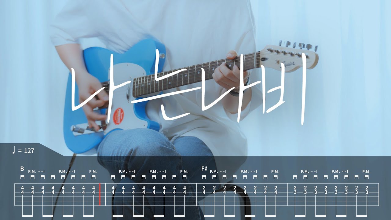 [TAB] 윤도현 - 나는나비 기타커버【●●○○○】
