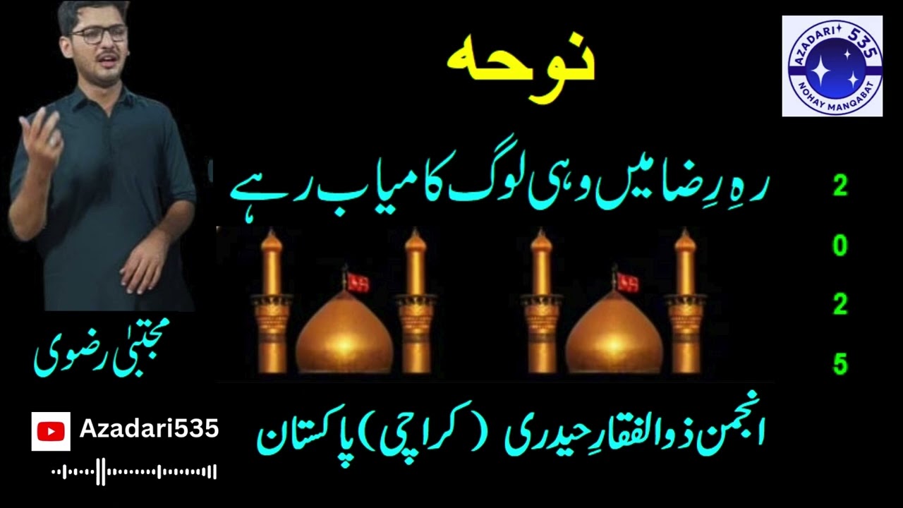 #noha Rahe Riza Main Wahi Log Kamyab Rahay #mujtabarizvi