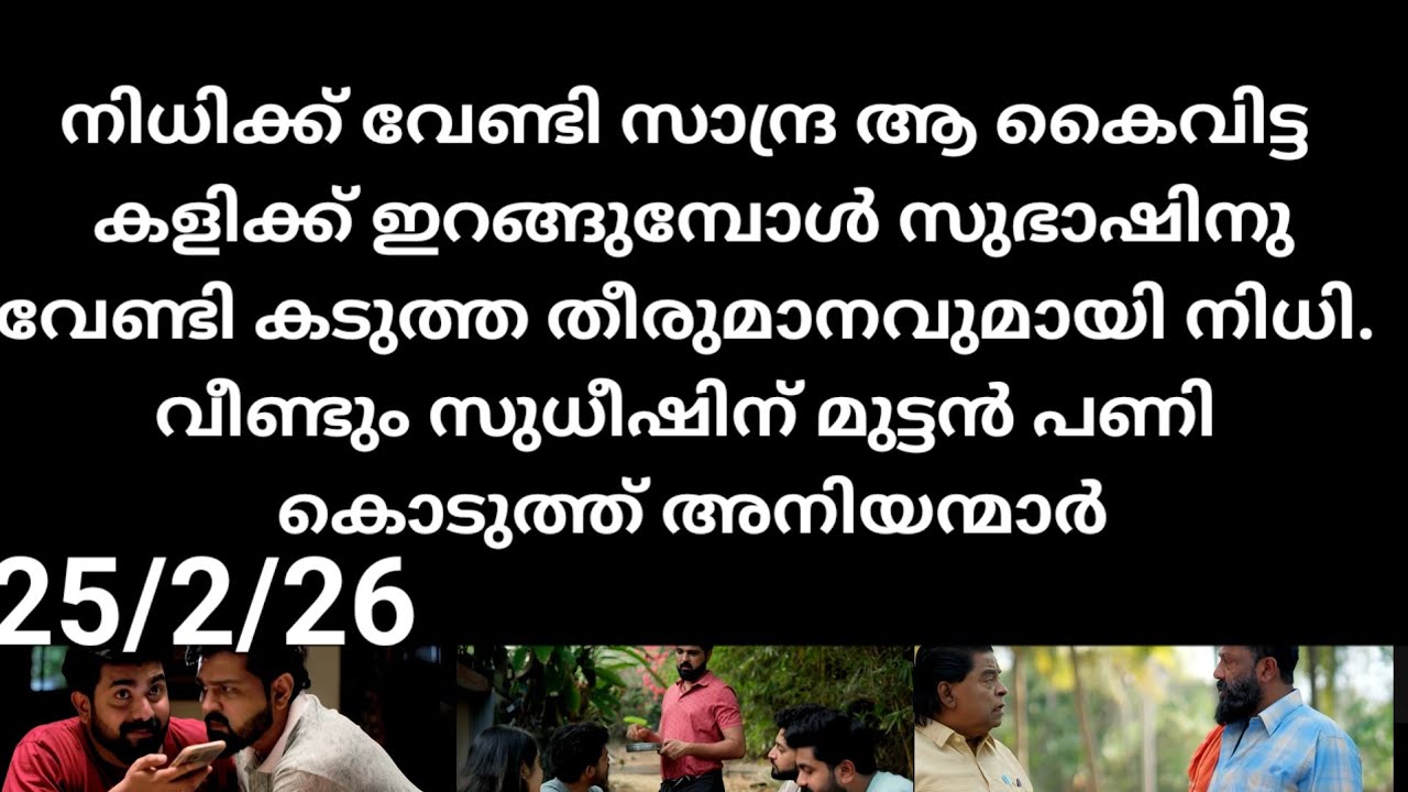 Kattathe kilikkoodu#25/2/26 | നീതിക്കുവേണ്ടി ആ വലിയ ത്യാഗം ചെയ്യുന്ന സാന്ദ്ര