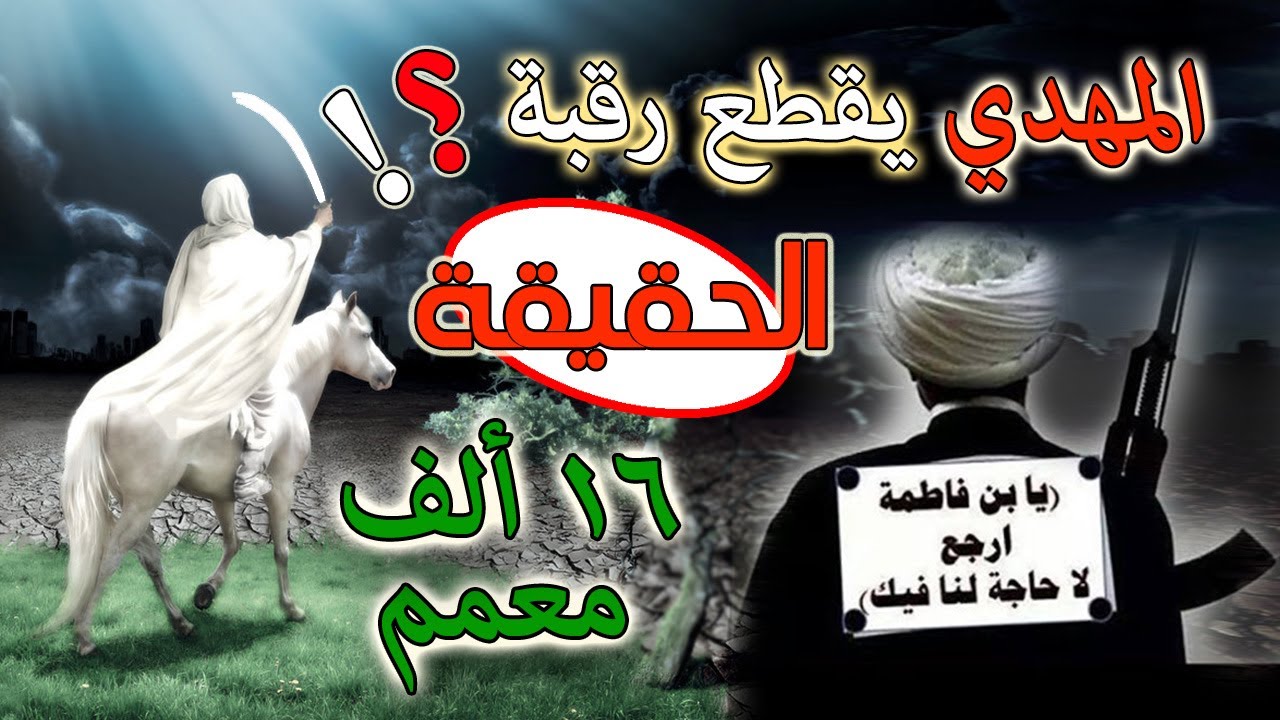 هل يقطع المهدي رقبة ١٦ الف معمم؟ ومن الذي يقول له  لا حاجة لنا في بني فاطمة ..  ارجع لا حاجة لنا بك؟