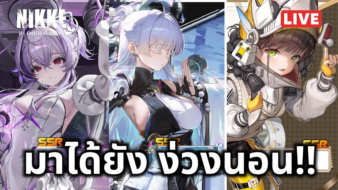 [NIKKE Live 463.2] มาได้ยังสกิล!! นายูตะ 3 หน้า รังสรรค์ไปแล้ว กระพรุนลุ้นต่อ ส่วนไชม์น่ารักพอแล้ว!!