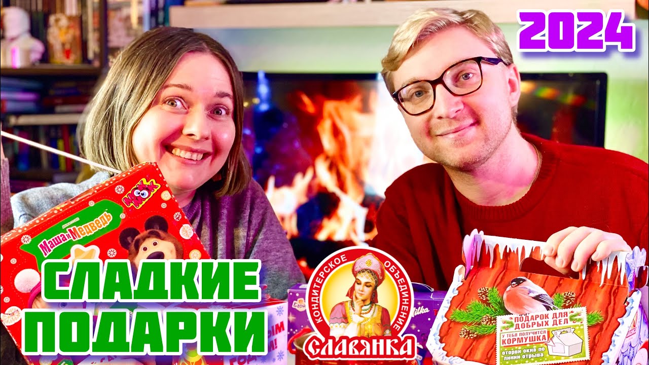 СЛАДКИЕ НОВОГОДНИЕ ПОДАРКИ 🎄 Славянка, Маша и медведь, Kinder, Milka, Чебурашка