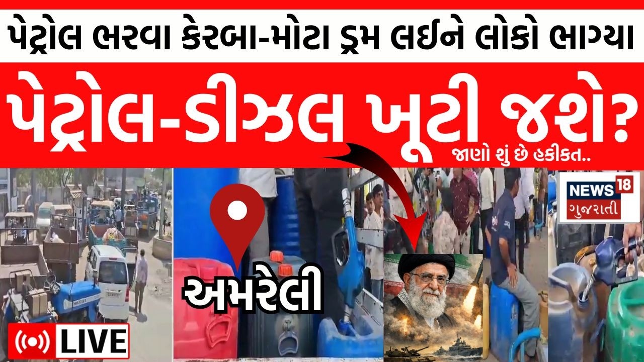 LIVE | અમરેલીમાં Iran-Israel War વચ્ચે Petrol Pump પર વાહનોની લાંબી કતારો લાગી | News18 Gujarati