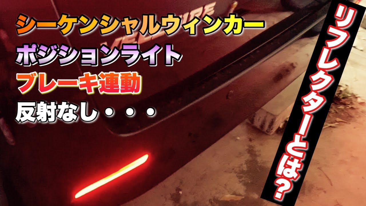 【DIY】20ヴェルファイア激安社外リフレクターに交換