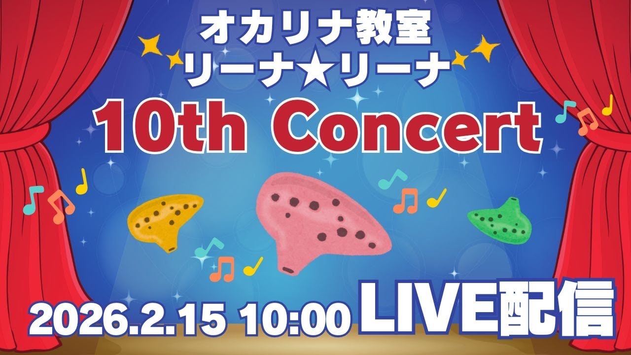 オカリナ教室リーナ★リーナ発表会2026