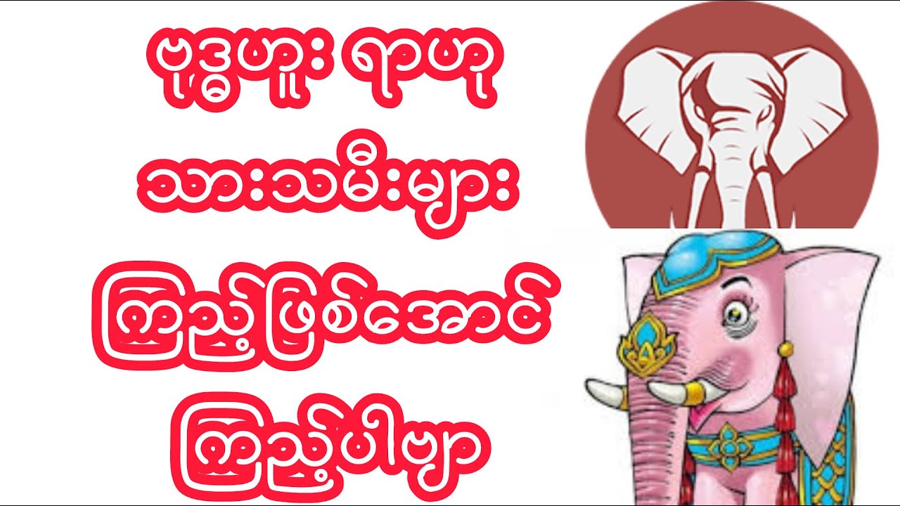 ဗုဒ္ဓဟူး ရာဟု သားသမီးများကြည့်ဖြစ်အောင်ကြည့်ပါဗျာ