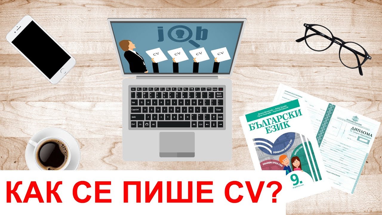 Как се пише CV (автобиография) + образец