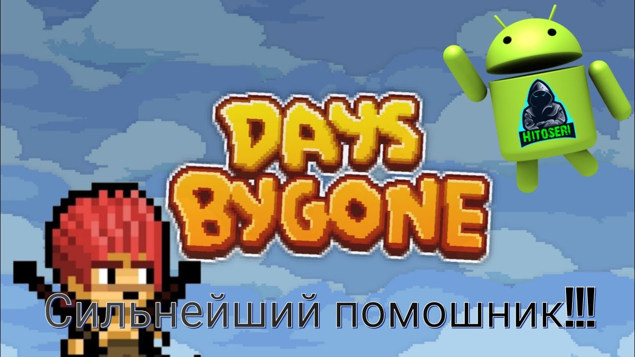 Лютый баффер Роланд ~ Days Bygone