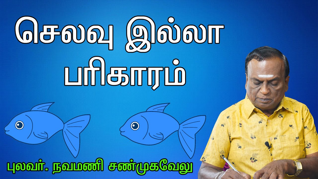 செலவு இல்லா பரிகாரம் | வாஸ்து நவமணிஜி